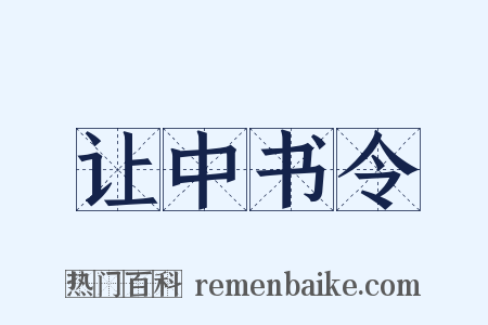让中书令是什么意思的图片